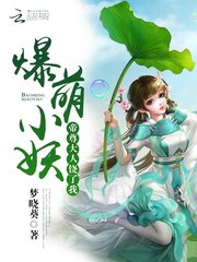 爆萌小妖：帝尊大人饶了我